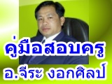 คู่มือสอบครู สพฐ. กทม. และผู้อำนวยการสถานศึกษา อ.จีระ งอกศิลป์