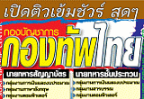 คู่มือเตรียมสอบ แนวข้อสอบ ติว กองทัพไทย ปี 2555