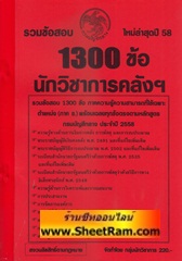 ลากใส่ตะกร้า-รถเข็น รวมข้อสอบ 1300 ข้อ นักวิชาการคลังฯ กรมบัณชีกลาง ใหม่ล่าสุดปี 58 (NV)