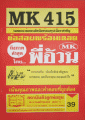 MK 415 เฉลยและสรุปเนื้อหาการส่งเสริมการส่งออก