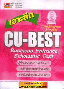 ชุดรวมเทคนิค-วิเคราะห์-ทำข้อสอบ CU-BEST (skybook)