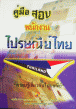 คู่มือสอบพนักงานไปรษณีย์ไทย (SB)