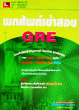 พกศัพย์เข้าสอบ GRE
