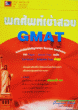 พกศัพย์เข้าสอบ GMAT (skybook)