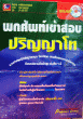พกศัพย์เข้าสอบ ปริญญาโท (skybook)