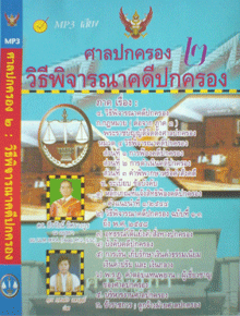 CD MP3 ศาลปกครองวิธีพิจารณาคดีปกครอง 2