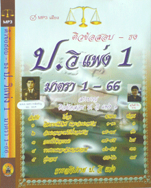 CD MP3 ติวข้อสอบ – ธง ป.วิแพ่ง 1