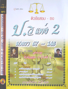 CD MP3 ติวข้อสอบ – ธง ป.วิแพ่ง 2 (มาตรา 67 – 148)