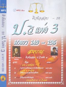 CD MP3 ติวข้อสอบ – ธง ป.วิแพ่ง 3