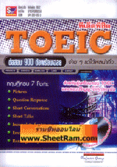 ทีเด็ดพิชิต TOEIC ข้อสอบ 900 ข้อพร้อมเฉลย (SK)