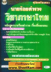 คู่มือเตรียมสอบนายร้อยตำรวจ วิชาภาษาไทย (GB)