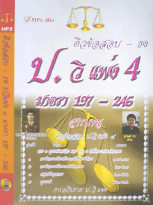 CD MP3 ติวข้อสอบ – ธง ป.วิแพ่ง 4