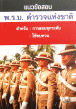 แนวข้อสอบ พ.ร.บ. ตำรวจแห่งชาติ (480 ข้อ)(SB)