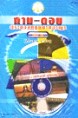 ถาม - ตอบ ประมวลกฎหมายอาญา เล่ม 2 (เรียงมาตรา) 
