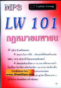 CD MP3  LA 101 /LW 101 กฎหมายมหาชน