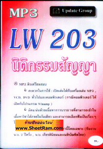 CD MP3 LA 103 /LW 203 กฎหมายว่าด้วยนิติกรรมสัญญา