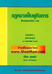 คู่มือการศึกษา กฏหมายฟื้นฟูกิจการ (อ.เอื้อน)