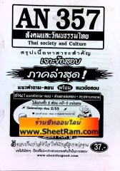 AN 357 สรุปแนวถาม-ตอบสังคมและวัฒนะธรรมไทย