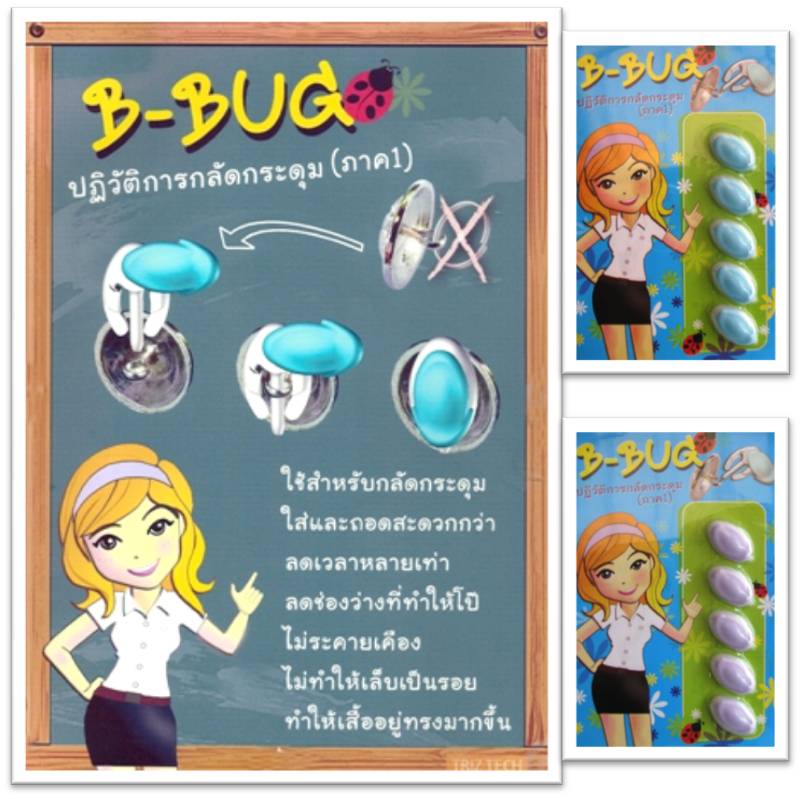 B-Bug ที่กลัดกระดุม