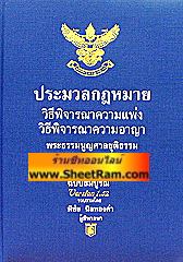 ประมวลกฎหมายวิธีพิจารณาความแพ่ง-วิอาญา (ปกแข็ง)(AY)