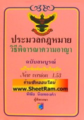 ประมวลกฎหมายวิธีพิจารณาความอาญา (เล่มเล็ก)(AY)