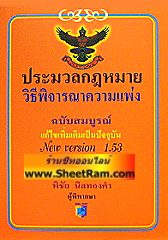 ประมวลกฎหมายวิธีพิจารณาความแพ่ง (เล่มเล็ก)(AY)