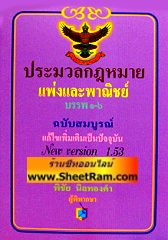 ประมวลกฎหมายแพ่งและพาณิชย์ บรรพ 1-6 (เล่มเล็ก)(AY)