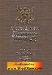 ประมวลกฎหมายวิธีพิจารณาความแพ่ง วิธีพิจารณาความอาญา พระธรรมนูญศาลยุติธรรม (ปกแข็งขนาด A4)(อ.พิชัย นิลทองคำ) 