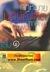 กฎหมาย เนติบัณฑิต วิธีพิจารณาความแพ่ง ภาค 2 วิธีพิจารณาในศาลชั้นต้น เล่มที่ 1 (อ.พิชัย นิลทองคำ)