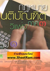 กฏหมาย เนติบัณฑิต วิธีพิจารณาความแพ่ง ภาค 3 อุธรณ์และฎีกา เล่มที่ 1(อ.พิชัย นิลทองคำ)