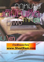 กฏหมาย เนติบัณฑิต วิธีพิจารณาความแพ่ง ภาค 3 อุธรณ์และฎีกา เล่มที่ 2 (อ.พิชัย นิลทองคำ)