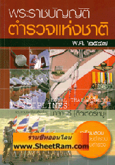 พระราชบัญญัติตำรวจแห่งชาติ พ.ศ.2547 (ติวเตอร์หมู)