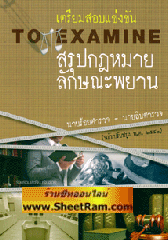 เตรียมสอบแข่งขัน สรุปกฎหมายลักษณะพยาน นายร้อยตำรวจ- นายสิบตำรวจ (ฉบับปรับปรุง พ.ศ.2552) (ติวเตอร์หมู)