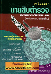  เตรียมสอบนายสิบตำรวจสายงานป้องกันและปราบปราม(แนวข้อสอบตามหลักสูตรใหม่) (ติวเตอร์หมู)