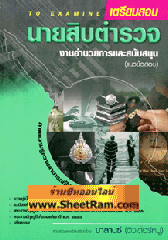  เตรียมสอบนายสิบตำรวจงานอำนวยการและสนับสนุน (แนวข้อสอบ) (ติวเตอร์หมู)