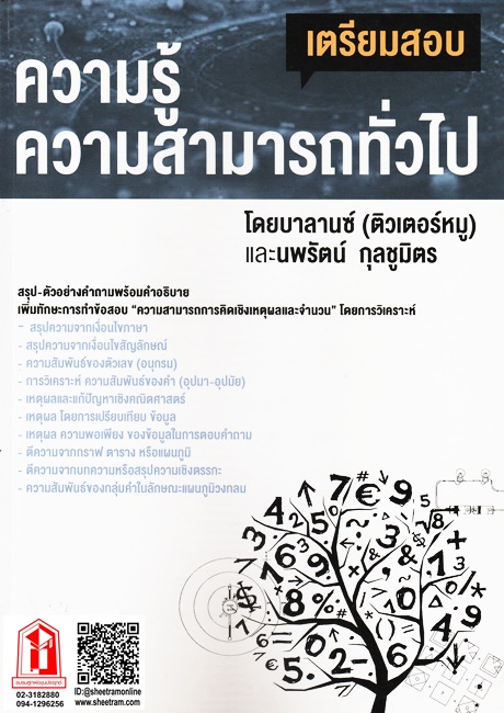 กฏหมายอาญา (ฉบับเตรียมสอบ 1) ภาค 1 (บทบัญญัติที่วไป)(ติวเตอร์หมู)