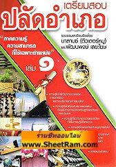 คู่มือเตรียมสอบ ปลัดอำเภอ ความรู้ความสามารถที่ใช้เฉพาะตำแหน่ง เล่ม 1 (ติวเตอร์หมู)
