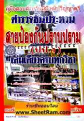 ค่มือเตรียมสอบสำหรับผู้มีวุฒิปริญญาตรี ตำรวจชั้นประทวน สายป้องกันปราบปราม (ปป.1) เล่มเดียวครบทุกวิชา (BP)