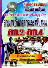 คู่มือเตรียมสอบ รองสารวัตร เข้าเป็นข้าราชการตำรวจชั้นสัญญาบัตร สายอำนวยการและสนับสนุน อก.2-อก.4 (BP)