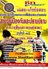 ชีท เฉลย-เก็งข้อสอบ ภาคความรู้ความสามารถที่ใช้เฉพาะตำแหน่ง สายงานป้องกันและปราบปราม ตำรวจชั้นประทวน (BP)
