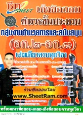 ชีท เก็งข้อสอบ ตำรวจชั้นประทวน กลุ่มอำนวยการและสนับสนุน เล่มเดียวครบทุกวิชา (BP)