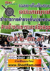 ชีท เฉลย-เก็งข้อสอบ สายอำนวยการและสนับสนุน ตำรวจชั้นประทวน (BP)