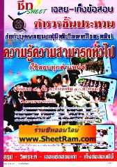 Sheet เฉลย-เก็งข้อสอบ ตำรวจชั้นประทวน ความรู้ความสามารถทั่วไป (ใช้สอบทุกตำแหน่ง)(BP)