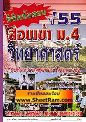 พิชิตข้อสอบเข้า ม.4 วิทยาศาสตร์ ปี 55 ร.ร.มหิดลฯ-ร.ร.จุฬาภรณฯ-โครงการ วมว.(BP)
