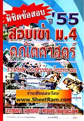 พิชิตข้อสอบเข้า ม.4 คณิตศาสตร์ ปี 55 ร.ร.มหิดลฯ-ร.ร.จุฬาภรณฯ-โครงการ วมว.(BP)