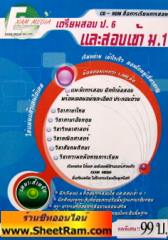 CD-ROM เตรียมสอบ ป.6 และสอบเข้า ม.1 (BR)