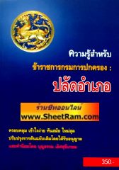 คู่มือสอบปลัดอำเภอ ฉบับเนื้อหาวิชาการ (อ.บุญธรรม เลิศสุขีเกษม)