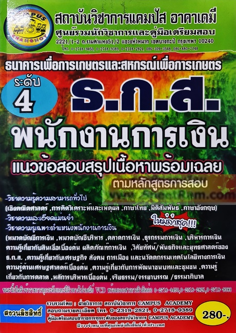 คู่มือเตรียมสอบ เทศบาล รวมกฎหมายและระเบียบ ทุกตำแหน่งต้องสอบ ชุดเก็งข้อสอบ (CA)