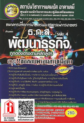 คู่มือเตรียมสอบ บุคคลากร 3 วุฒิ ปริญญาตรี สรุปเนื้อหาและเจาะลึกประเด็นข้อสอบ (CA)