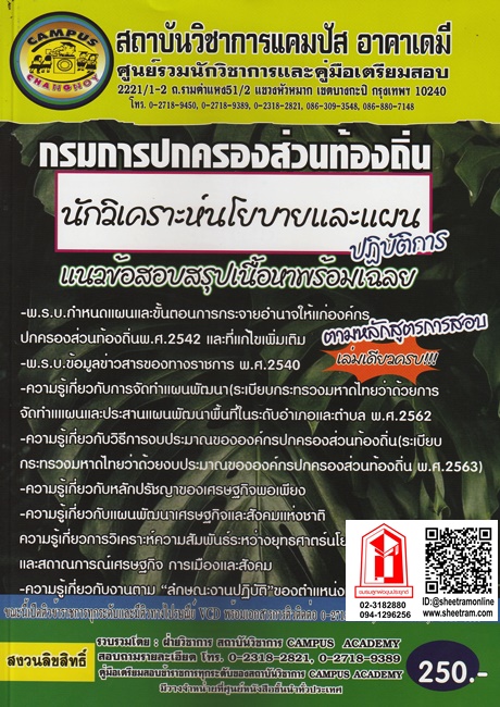 กรมการปกครอง เจ้าพนักงานการเงินและบัญชีปฏิบัติการ ชุดเก็งข้อสอบล่าสุด (CA)    